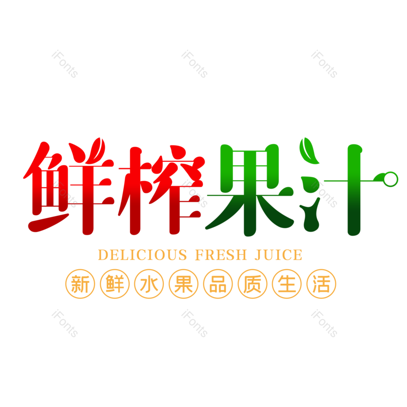 艺术字图片,创意字元素,果蔬PNG,果汁免抠素材
